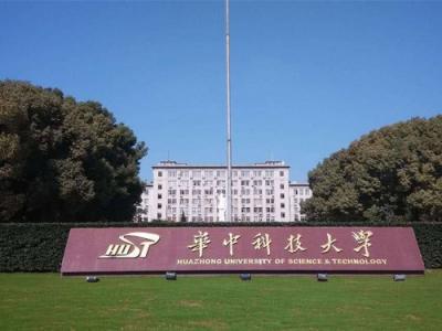 华中科技大学