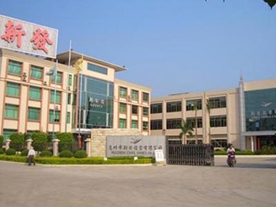 惠州新发鞋业有限公司